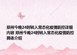 鄭州今晚24時(shí)轉(zhuǎn)入常態(tài)化疫情防控詳細(xì)內(nèi)容 鄭州今晚24時(shí)轉(zhuǎn)入常態(tài)化疫情防控具體介紹