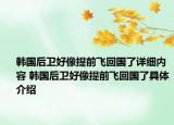 韓國(guó)后衛(wèi)好像提前飛回國(guó)了詳細(xì)內(nèi)容 韓國(guó)后衛(wèi)好像提前飛回國(guó)了具體介紹