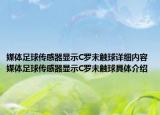 媒體足球傳感器顯示C羅未觸球詳細(xì)內(nèi)容 媒體足球傳感器顯示C羅未觸球具體介紹