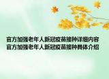 官方加強(qiáng)老年人新冠疫苗接種詳細(xì)內(nèi)容 官方加強(qiáng)老年人新冠疫苗接種具體介紹
