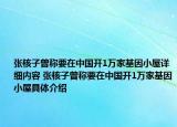 張核子曾稱(chēng)要在中國(guó)開(kāi)1萬(wàn)家基因小屋詳細(xì)內(nèi)容 張核子曾稱(chēng)要在中國(guó)開(kāi)1萬(wàn)家基因小屋具體介紹