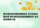 部分地區(qū)嘗試居民核酸自采 官方回應(yīng)詳細(xì)內(nèi)容 部分地區(qū)嘗試居民核酸自采 官方回應(yīng)具體介紹