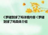 C羅碰到球了嗎詳細(xì)內(nèi)容 C羅碰到球了嗎具體介紹