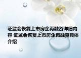 證監(jiān)會恢復(fù)上市房企再融資詳細(xì)內(nèi)容 證監(jiān)會恢復(fù)上市房企再融資具體介紹