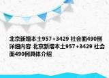 北京新增本土957+3429 社會面490例詳細(xì)內(nèi)容 北京新增本土957+3429 社會面490例具體介紹