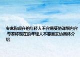 專家稱現(xiàn)在的年輕人不容易妥協(xié)詳細(xì)內(nèi)容 專家稱現(xiàn)在的年輕人不容易妥協(xié)具體介紹