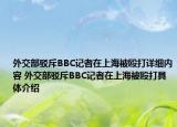 外交部駁斥BBC記者在上海被毆打詳細(xì)內(nèi)容 外交部駁斥BBC記者在上海被毆打具體介紹