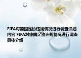 FIFA對德國足協(xié)違規(guī)情況進(jìn)行調(diào)查詳細(xì)內(nèi)容 FIFA對德國足協(xié)違規(guī)情況進(jìn)行調(diào)查具體介紹