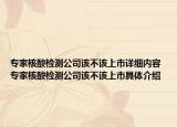 專家核酸檢測公司該不該上市詳細(xì)內(nèi)容 專家核酸檢測公司該不該上市具體介紹