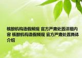 核酸機(jī)構(gòu)造假頻現(xiàn) 官方嚴(yán)肅處置詳細(xì)內(nèi)容 核酸機(jī)構(gòu)造假頻現(xiàn) 官方嚴(yán)肅處置具體介紹
