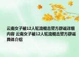 云南女子被12人輪流棍擊警方辟謠詳細(xì)內(nèi)容 云南女子被12人輪流棍擊警方辟謠具體介紹