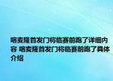 喀麥隆首發(fā)門將臨賽前跑了詳細(xì)內(nèi)容 喀麥隆首發(fā)門將臨賽前跑了具體介紹