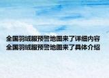 全國(guó)羽絨服預(yù)警地圖來了詳細(xì)內(nèi)容 全國(guó)羽絨服預(yù)警地圖來了具體介紹