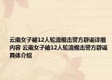 云南女子被12人輪流棍擊警方辟謠詳細(xì)內(nèi)容 云南女子被12人輪流棍擊警方辟謠具體介紹