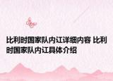 比利時國家隊內(nèi)訌詳細(xì)內(nèi)容 比利時國家隊內(nèi)訌具體介紹