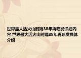世界最大活火山時(shí)隔38年再?lài)姲l(fā)詳細(xì)內(nèi)容 世界最大活火山時(shí)隔38年再?lài)姲l(fā)具體介紹