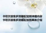 卡塔爾游客多到駱駝加班詳細(xì)內(nèi)容 卡塔爾游客多到駱駝加班具體介紹
