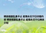 媒體核酸亂象不止 疫情永無寧日詳細(xì)內(nèi)容 媒體核酸亂象不止 疫情永無寧日具體介紹