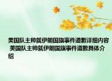 美國隊(duì)主帥就伊朗國旗事件道歉詳細(xì)內(nèi)容 美國隊(duì)主帥就伊朗國旗事件道歉具體介紹