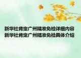 新華社肯定廣州精準(zhǔn)免檢詳細(xì)內(nèi)容 新華社肯定廣州精準(zhǔn)免檢具體介紹