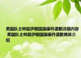 美國隊(duì)主帥就伊朗國旗事件道歉詳細(xì)內(nèi)容 美國隊(duì)主帥就伊朗國旗事件道歉具體介紹