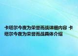 卡塔爾今夜為榮譽(yù)而戰(zhàn)詳細(xì)內(nèi)容 卡塔爾今夜為榮譽(yù)而戰(zhàn)具體介紹