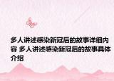 多人講述感染新冠后的故事詳細(xì)內(nèi)容 多人講述感染新冠后的故事具體介紹