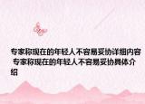專家稱現(xiàn)在的年輕人不容易妥協(xié)詳細(xì)內(nèi)容 專家稱現(xiàn)在的年輕人不容易妥協(xié)具體介紹