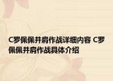 C羅佩佩并肩作戰(zhàn)詳細(xì)內(nèi)容 C羅佩佩并肩作戰(zhàn)具體介紹