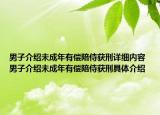 男子介紹未成年有償陪侍獲刑詳細(xì)內(nèi)容 男子介紹未成年有償陪侍獲刑具體介紹