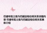 巴德年院士我與巴穎沒有任何關(guān)系詳細(xì)內(nèi)容 巴德年院士我與巴穎沒有任何關(guān)系具體介紹