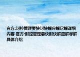 官方:封控管理要快封快解應(yīng)解盡解詳細(xì)內(nèi)容 官方:封控管理要快封快解應(yīng)解盡解具體介紹