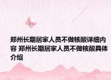 鄭州長(zhǎng)期居家人員不做核酸詳細(xì)內(nèi)容 鄭州長(zhǎng)期居家人員不做核酸具體介紹