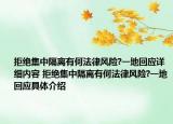 拒絕集中隔離有何法律風(fēng)險?一地回應(yīng)詳細(xì)內(nèi)容 拒絕集中隔離有何法律風(fēng)險?一地回應(yīng)具體介紹
