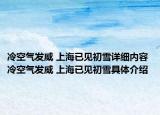 冷空氣發(fā)威 上海已見(jiàn)初雪詳細(xì)內(nèi)容 冷空氣發(fā)威 上海已見(jiàn)初雪具體介紹