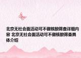 北京無社會面活動可不做核酸篩查詳細內(nèi)容 北京無社會面活動可不做核酸篩查具體介紹