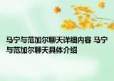 馬寧與范加爾聊天詳細(xì)內(nèi)容 馬寧與范加爾聊天具體介紹