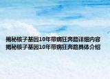 揭秘核子基因10年帶病狂奔路詳細(xì)內(nèi)容 揭秘核子基因10年帶病狂奔路具體介紹