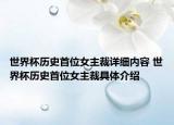 世界杯歷史首位女主裁詳細(xì)內(nèi)容 世界杯歷史首位女主裁具體介紹