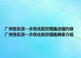 廣州各區(qū)進一步優(yōu)化防控措施詳細內(nèi)容 廣州各區(qū)進一步優(yōu)化防控措施具體介紹