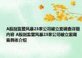 A股刮監(jiān)管風(fēng)暴23家公司被立案調(diào)查詳細(xì)內(nèi)容 A股刮監(jiān)管風(fēng)暴23家公司被立案調(diào)查具體介紹