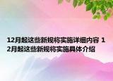 12月起這些新規(guī)將實施詳細內(nèi)容 12月起這些新規(guī)將實施具體介紹