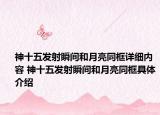 神十五發(fā)射瞬間和月亮同框詳細(xì)內(nèi)容 神十五發(fā)射瞬間和月亮同框具體介紹