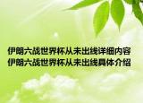 伊朗六戰(zhàn)世界杯從未出線詳細(xì)內(nèi)容 伊朗六戰(zhàn)世界杯從未出線具體介紹