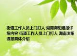 街道工作人員上門(mén)打人 湖南瀏陽(yáng)通報(bào)詳細(xì)內(nèi)容 街道工作人員上門(mén)打人 湖南瀏陽(yáng)通報(bào)具體介紹