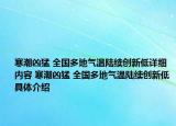 寒潮兇猛 全國(guó)多地氣溫陸續(xù)創(chuàng)新低詳細(xì)內(nèi)容 寒潮兇猛 全國(guó)多地氣溫陸續(xù)創(chuàng)新低具體介紹