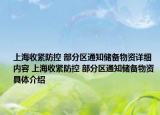 上海收緊防控 部分區(qū)通知儲(chǔ)備物資詳細(xì)內(nèi)容 上海收緊防控 部分區(qū)通知儲(chǔ)備物資具體介紹