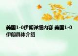 美國(guó)1-0伊朗詳細(xì)內(nèi)容 美國(guó)1-0伊朗具體介紹