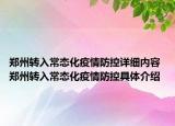 鄭州轉(zhuǎn)入常態(tài)化疫情防控詳細(xì)內(nèi)容 鄭州轉(zhuǎn)入常態(tài)化疫情防控具體介紹