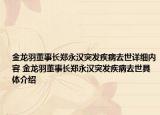 金龍羽董事長鄭永漢突發(fā)疾病去世詳細(xì)內(nèi)容 金龍羽董事長鄭永漢突發(fā)疾病去世具體介紹